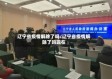 辽宁省疫情解除了吗/辽宁省疫情解除了吗现在