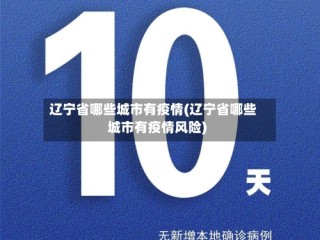 辽宁省哪些城市有疫情(辽宁省哪些城市有疫情风险)