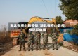 湖北省应山县疫情/湖北省应山县疫情防控电话