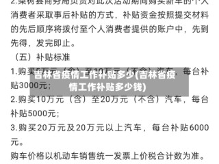 吉林省疫情工作补贴多少(吉林省疫情工作补贴多少钱)