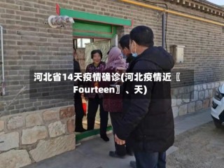 河北省14天疫情确诊(河北疫情近〖Fourteen〗、天)