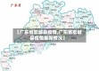 【广东省宏城县疫情,广东省宏城县疫情最新情况】