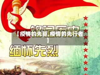 【疫情的先驱,疫情的先行者】