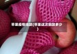 苹果疫情捐款(苹果这次捐款多少)