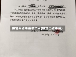 疫情离省承诺书个人(疫情出省承诺)
