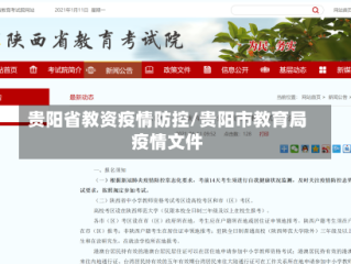 贵阳省教资疫情防控/贵阳市教育局疫情文件