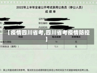【疫情四川省考,四川省考疫情防控】