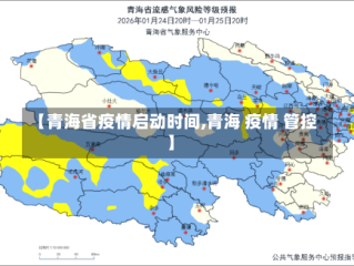 【青海省疫情启动时间,青海 疫情 管控】