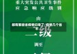 都有那些省疫情归零了/疫情几个省市
