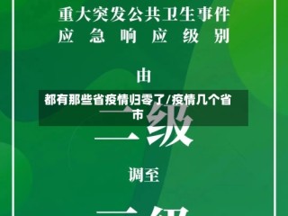 都有那些省疫情归零了/疫情几个省市