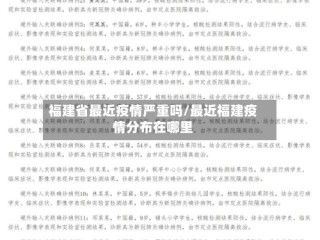 福建省最近疫情严重吗/最近福建疫情分布在哪里