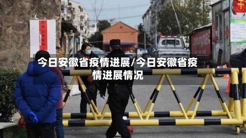 今日安徽省疫情进展/今日安徽省疫情进展情况