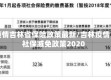 疫情吉林省保险政策最新/吉林疫情社保减免政策2020