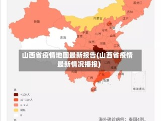 山西省疫情地图最新报告(山西省疫情最新情况播报)