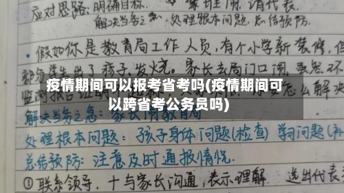 疫情期间可以报考省考吗(疫情期间可以跨省考公务员吗)