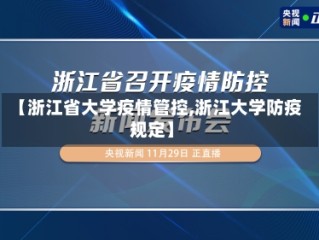 【浙江省大学疫情管控,浙江大学防疫规定】