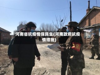 河南省抗疫情保民生(河南政府抗疫情措施)