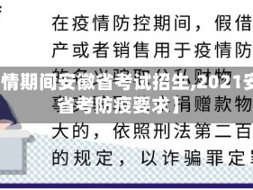 【疫情期间安徽省考试招生,2021安徽省考防疫要求】