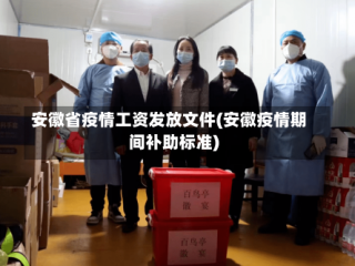 安徽省疫情工资发放文件(安徽疫情期间补助标准)