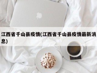 江西省千山县疫情(江西省千山县疫情最新消息)