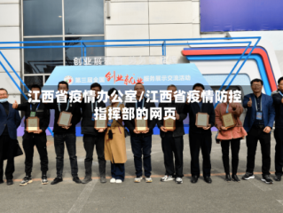 江西省疫情办公室/江西省疫情防控指挥部的网页
