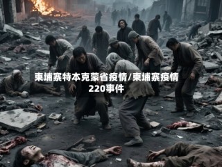 柬埔寨特本克蒙省疫情/柬埔寨疫情220事件