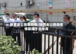 陕西省公路局疫情/陕西省公路局疫情期间下沉张涛
