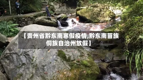 【贵州省黔东南寒假疫情,黔东南苗族侗族自治州放假】