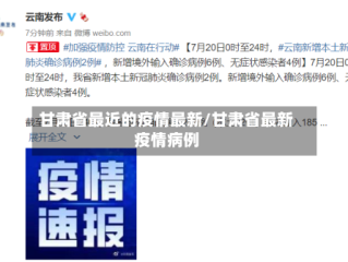 甘肃省最近的疫情最新/甘肃省最新疫情病例
