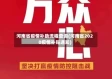 河南省疫情补助流程查询(河南省2020疫情补贴通知)