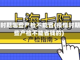 疫情时期哪些产检不能省(疫情时期哪些产检不能省钱的)