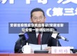 安徽省疫情应急响应等级(安徽省新冠疫情一级响应时间)