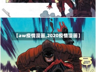 【aw疫情漫画,2020疫情漫画】