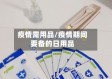 疫情需用品/疫情期间要备的日用品