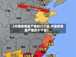 【中国疫情最严重的几个省,中国疫情最严重的十个省】