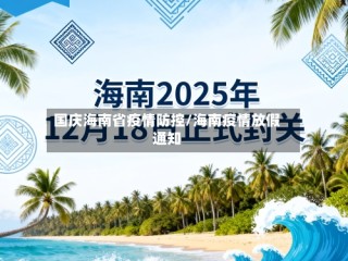 国庆海南省疫情防控/海南疫情放假通知