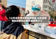 【山东省疫情税率减免政策,山东省疫情防控费的计取标准是多少?】