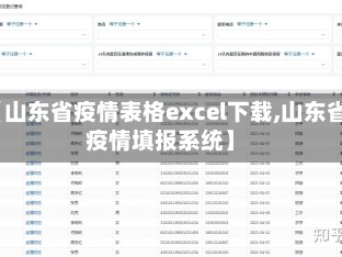 【山东省疫情表格excel下载,山东省疫情填报系统】