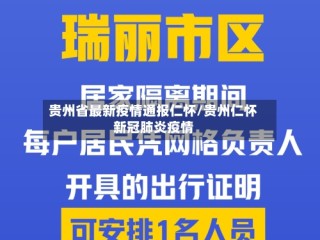 贵州省最新疫情通报仁怀/贵州仁怀新冠肺炎疫情