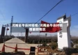 河南省牛庄村疫情/河南省牛庄村疫情最新情况