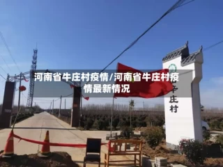 河南省牛庄村疫情/河南省牛庄村疫情最新情况