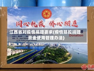 江西省对疫情捐赠要求(疫情防控捐赠资金使用管理办法)