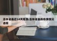 吉林省最近14天疫情/吉林省最新疫情情况通报