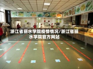 浙江省丽水学院疫情情况/浙江省丽水学院官方网站
