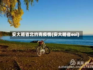 安大略省北约克疫情(安大略省eoi)