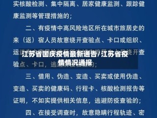 江苏省国庆疫情最新通告/江苏省疫情情况通报