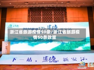 浙江省旅游疫情50条/浙江省旅游疫情50条政策