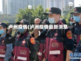 卢州疫情(泸洲疫情最新消息)