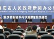 重庆要划省吗今天疫情(重庆是否)