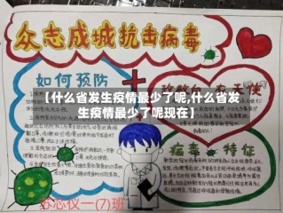 【什么省发生疫情最少了呢,什么省发生疫情最少了呢现在】